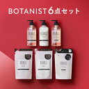 ▼ BOTANIST 数量限りセット シャンプー トリートメント セット 詰め替え 送料無料 くせ毛 ダメージ ボタニカル ボディーソープ ボタニスト ボタニカル