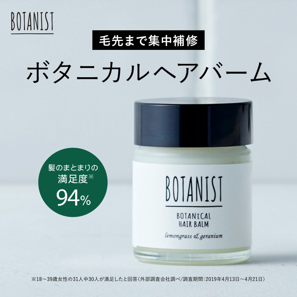 【 BOTANIST ボタニカル ヘアバーム 】 ゆうパケット対象商品 ボタニスト 集中補修 ツヤ髪 ニュアンス 濡れ髪 バーム スタイリング レモングラス ゼラニウム プレゼント pl ギフト
