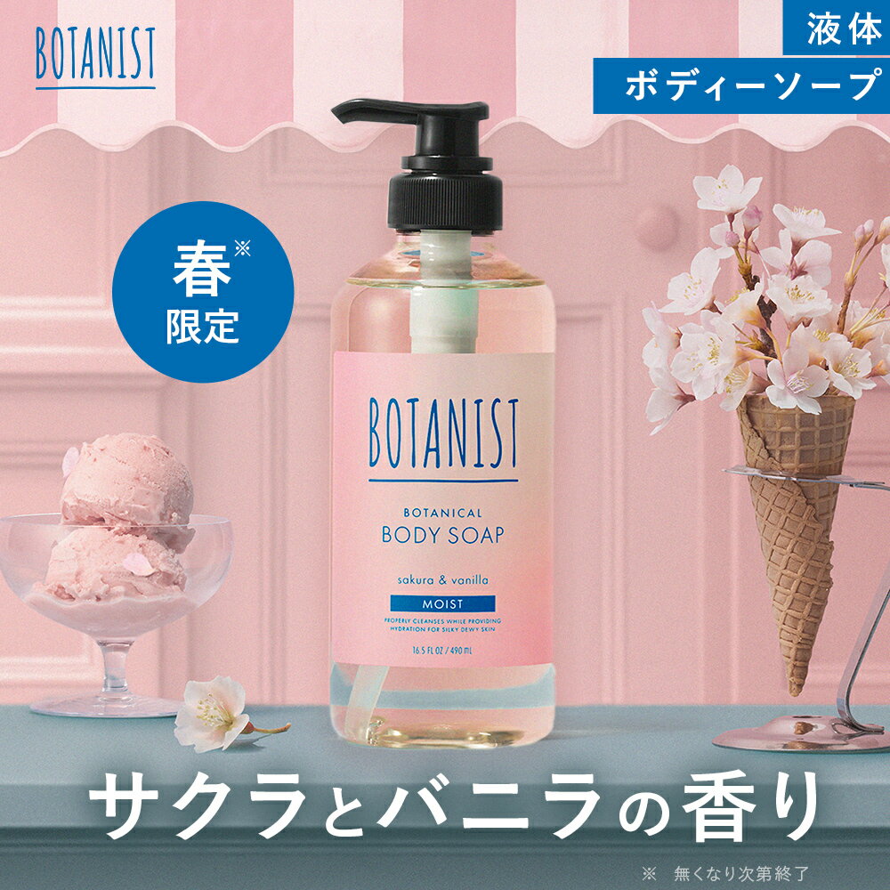 \サクラシリーズは12/1発売/【 BOTANIST ボタニカル ボディーソープ 】 ボディソープ ボディウォッシュ 保湿 乾燥肌 敏感肌 角質 ナチュラル 低...