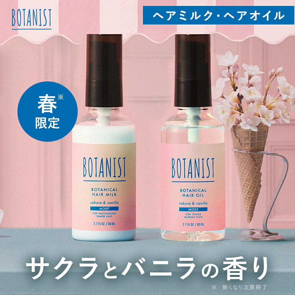 ＼サクラシリーズは12/1発売／【BOTANIST ヘアオイル・ヘアミルク 定番3タイプ 流さない アウトバス ツ..