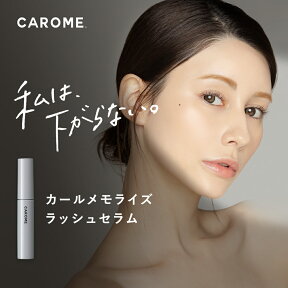 ダレノガレ明美プロデュース まつ毛美容液送料無料 【CAROME. カールメモライズラッシュセラム 5g】ゆうパケット対象商品 送料無料まつげ美容液 美容液 アイラッシュセラム マスカラ下地 卒業式 入学式