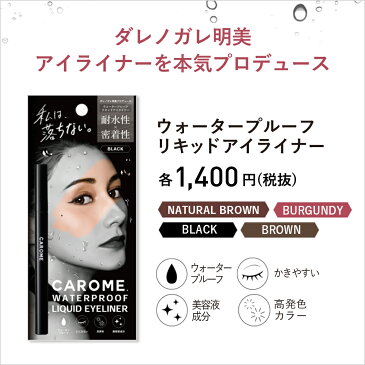 送料無料ダレノガレ明美プロデュースネコポス対象商品【CAROME. カロミー ウォータープルーフ リキッド アイライナー 0.5mL 全4色】高発色 落ちない ブラウン リキッドアイライナー ブラック