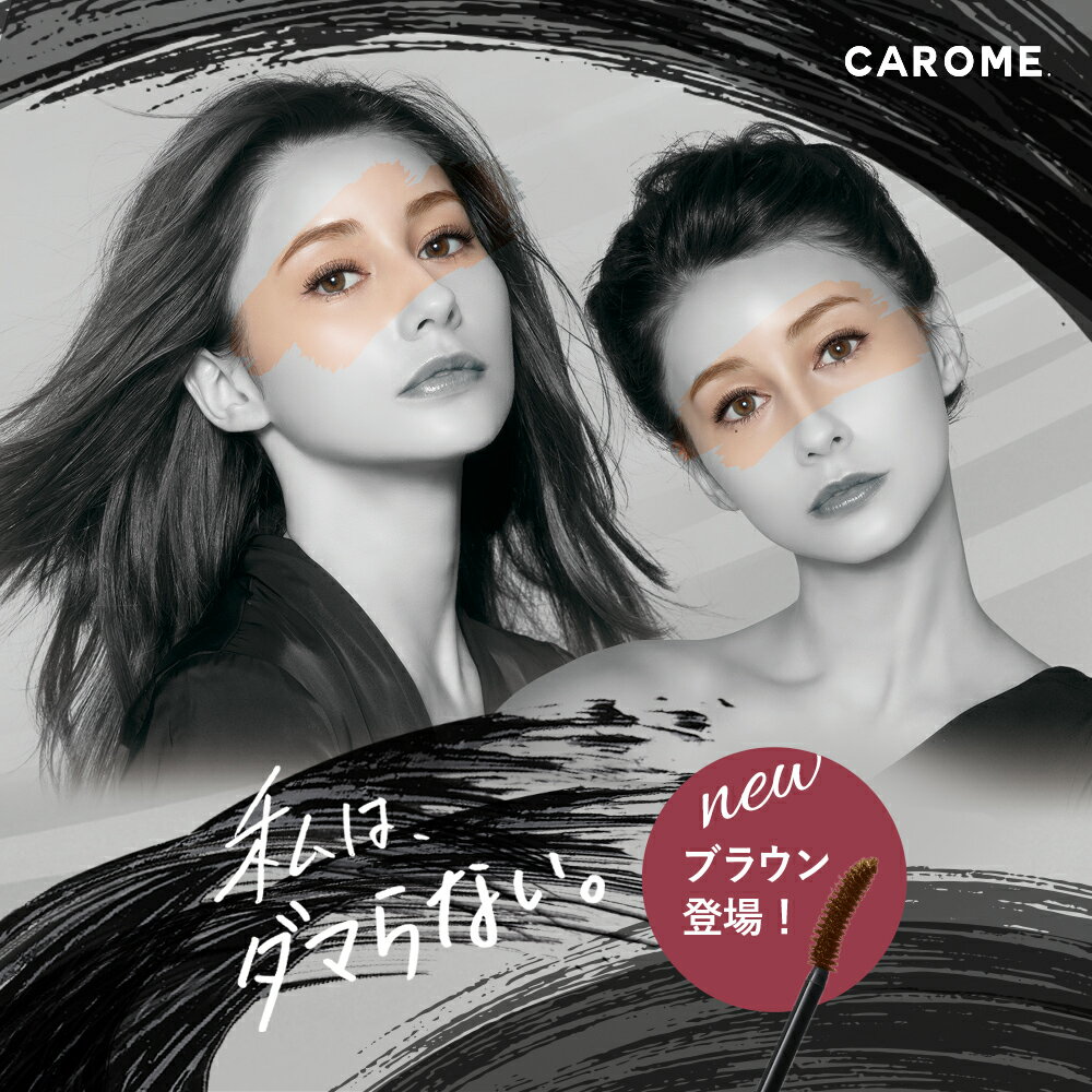 ダレノガレ明美プロデュース マスカラ送料無料 【CAROME. リアルロングマスカラ / リアルボリュームマスカラ 6mL 全2色】ネコポス対象商品ダマらない ブラック ブラウン お湯で落とせる マツエクOK かろみー カロミー yj wm