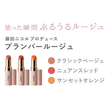 【cimer シーメル プランパールージュ ニュアンスレッド クラシックベージュ サンセットオレンジ 1点 17g】藤田ニコル にこるん プランパー ルージュ リップ 口紅 コスメ 化粧品 単品 おうち時間