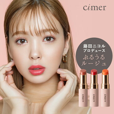 【cimer シーメル プランパールージュ ニュアンスレッド クラシックベージュ サンセットオレンジ 1点 17g】藤田ニコル にこるん プランパー ルージュ リップ 口紅 コスメ 化粧品 単品 おうち時間