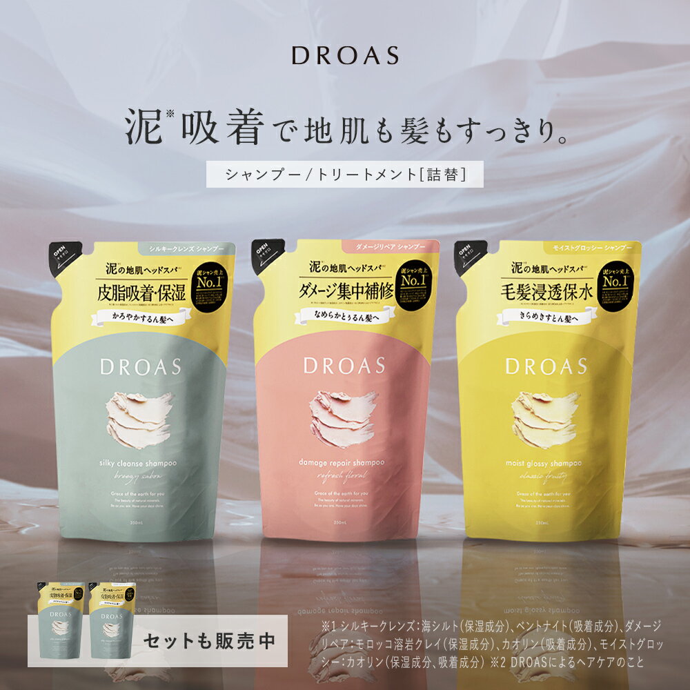 リニューアル★【 DROAS シャンプー・トリートメント 詰め替え [単品] 】 詰替 シルキー クレンズ ダメージリペア モイスト グロッシー ドロアス どろあす クレイ 泥 ダメージケア カラーキープ ゆうパケット対象商品のサムネイル