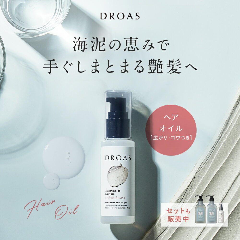 18日限定P5倍【DROAS ドロアス クレイミネラル ヘアオイル 】ゆうパケット対象商品ダメージケア ヘアケア スタイリング 補修 アウトバス 洗い流さないトリートメントどろあす おすすめ 人気 メンズ ギフト