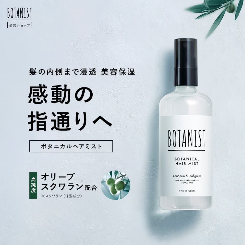 【BOTANIST ボタニスト ボタニカル ヘ