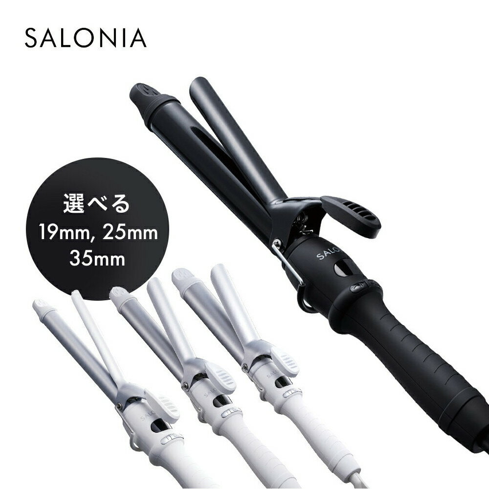 ■一部予約商品■【SALONIA セラミック カール ヘアアイロン 32mm・25mm・19mm】海外対応 サロニア カールアイロン コテ ヘアーアイロン 送料無料 hk