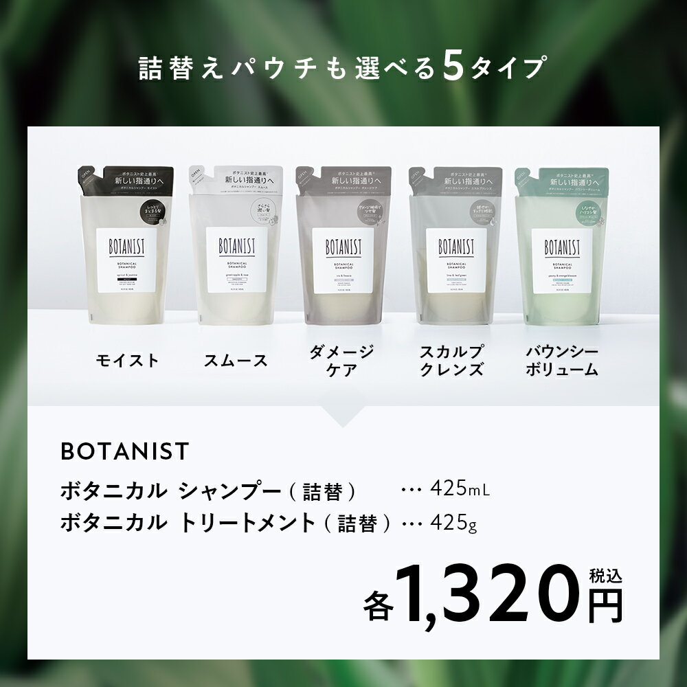 【BOTANIST ボタニスト ボタニカル シャンプー・トリートメント 詰め替え用パウチ】モイスト スムース ダメージケア スカルプ ボリューム ヘアケア リンス ダメージ補修 指通り 地肌 レディース メンズ ギフト 詰め替え 送料無料