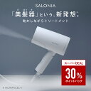 ドライヤー SALONIA【30%ポイントバック＆セット限定特別価格】 ミストドライヤー【トリートメントミストドライヤー＆セラムセット 】◆30日間全額返金保証◆ プレゼント 美容家電 家電 ダメージケア 保湿 美髪器 サロニア 速乾 大風量 サロン級 送料無料