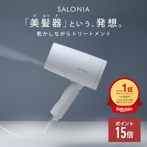 ★P15倍 4月18日14:59迄★SALONIA【セット限定価格】ミストドライヤー【トリートメントミストドライヤー＆セラムセット】30日間全額返金保証 送料無料 プレゼント 美容家電 ダメージケア 保湿 美髪器 サロニア 速乾 大風量 サロン級