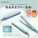 春夏限定カラー登場【公式店】SALONIA ヘアアイロン ストレートヘアアイロン 15mm 24mm 35mmヘアーアイロン サロニア 海外対応 1年保証 ポーチ hk さろにあ ギフト プレゼント 家族 女性 男性 メンズ 家電 送料無料