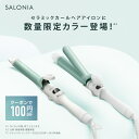 春夏限定カラー登場【公式店】 SALONIA サロニア ヘアアイロン 《セラミック カール ヘアアイロン 32mm 25mm 19mm》送料無料 1年保証 海外対応 ポーチ付き ブラック ホワイト ヘアーアイロン コテ 誕生日 プレゼント メンズ 限定