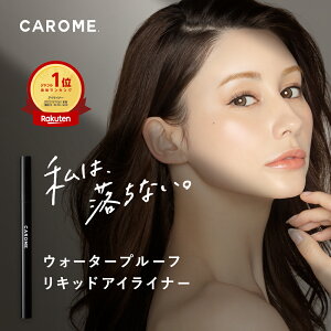 ダレノガレ明美プロデュース▼ 【CAROME. ウォータープルーフ リキッドアイライナー 0.5mL 全3色】 ゆうパケット対象商品送料無料 ブラック ブラウンブラック モカブラウン