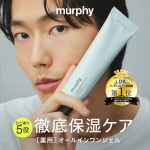 ＼最大1000円OFFセール開催中／1/16 14:59迄【murphy マーフィー オールインワンジェル】医薬部外品 メンズ 美容液 化粧水 メンズスキンケア 保湿 シワ改善 シミ予防 シェービングケア 乳液くすみ 毛穴 テカリ ビタミン 男性 ゆうパケット対象商品