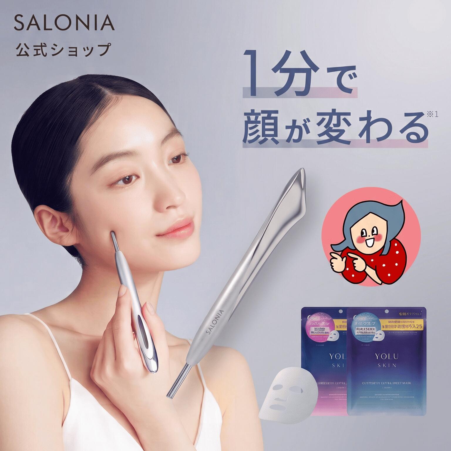 ＼オギャ子さん ROOMコラボ限定セット／ ＜公式店＞SALONIA サロニア フェイスカレントポインター + YOLU フェイスマスク 2点 (モイスト・クリア 7枚入り各1点) セットペン型美顔器 美顔器 たるみケア フェイスポインター ポスポス リフトアップ
