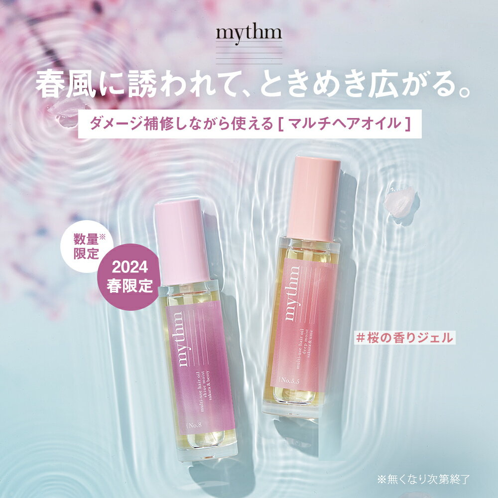 ボディオイル ☆春限定登場☆＼青山テルマプロデュース！／【▼mythm マルチユースヘアオイル】 送料無料 ミズム みずむ スプリング 春限定 マルチオイル ヘアオイル ボディオイル ネイルオイル ゆうパケット対象商品 卒業式 入学式