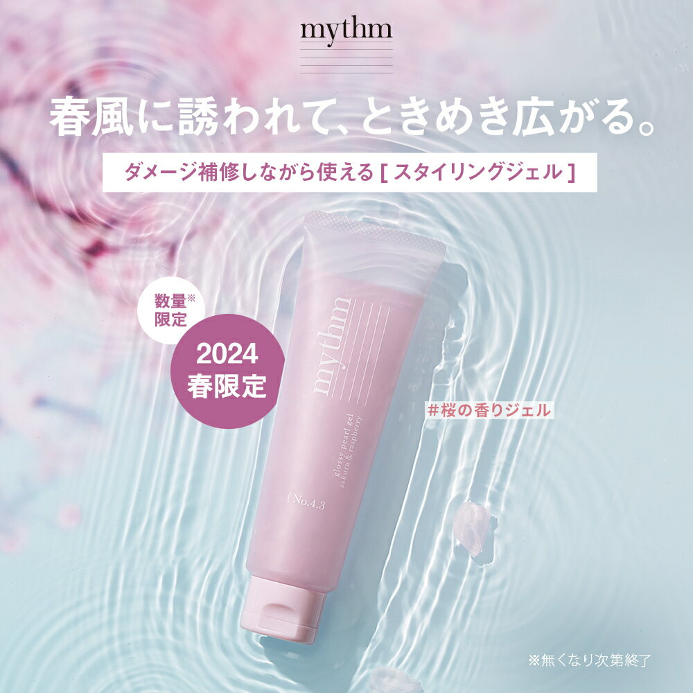 ☆春限定登場☆＼青山テルマプロデュース！／【▼mythm グロッシーパールジェル】 送料無料 ミズム みずむ スプリング 春限定 スタイリン..