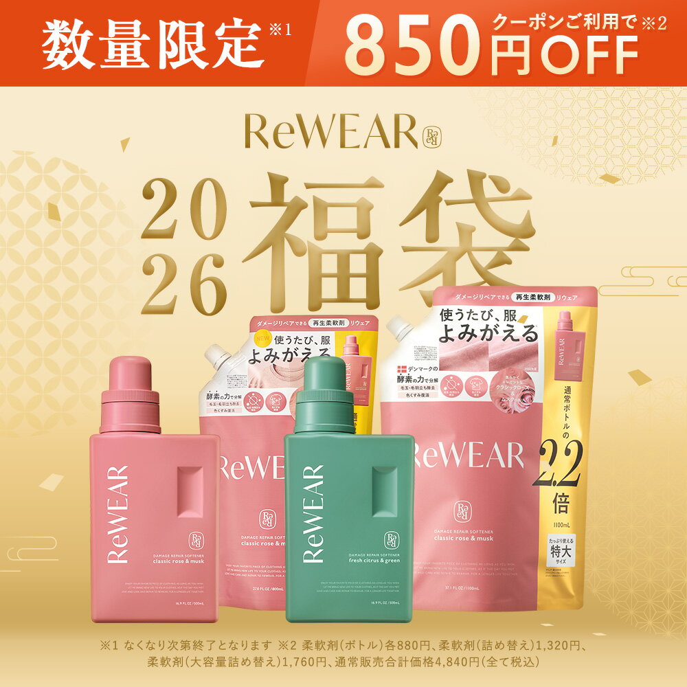 福袋 2026 リウェア 柔軟剤 限定【数量限定★ ReWEAR 柔軟剤 福袋4点セット】 ▼ ボトル/詰替え/大容量詰替え 柔軟剤 衣類ケア 酵素 ダメージケア 大容量詰め替え ボトル 消臭 抗菌 部屋干し 柔軟剤のサムネイル