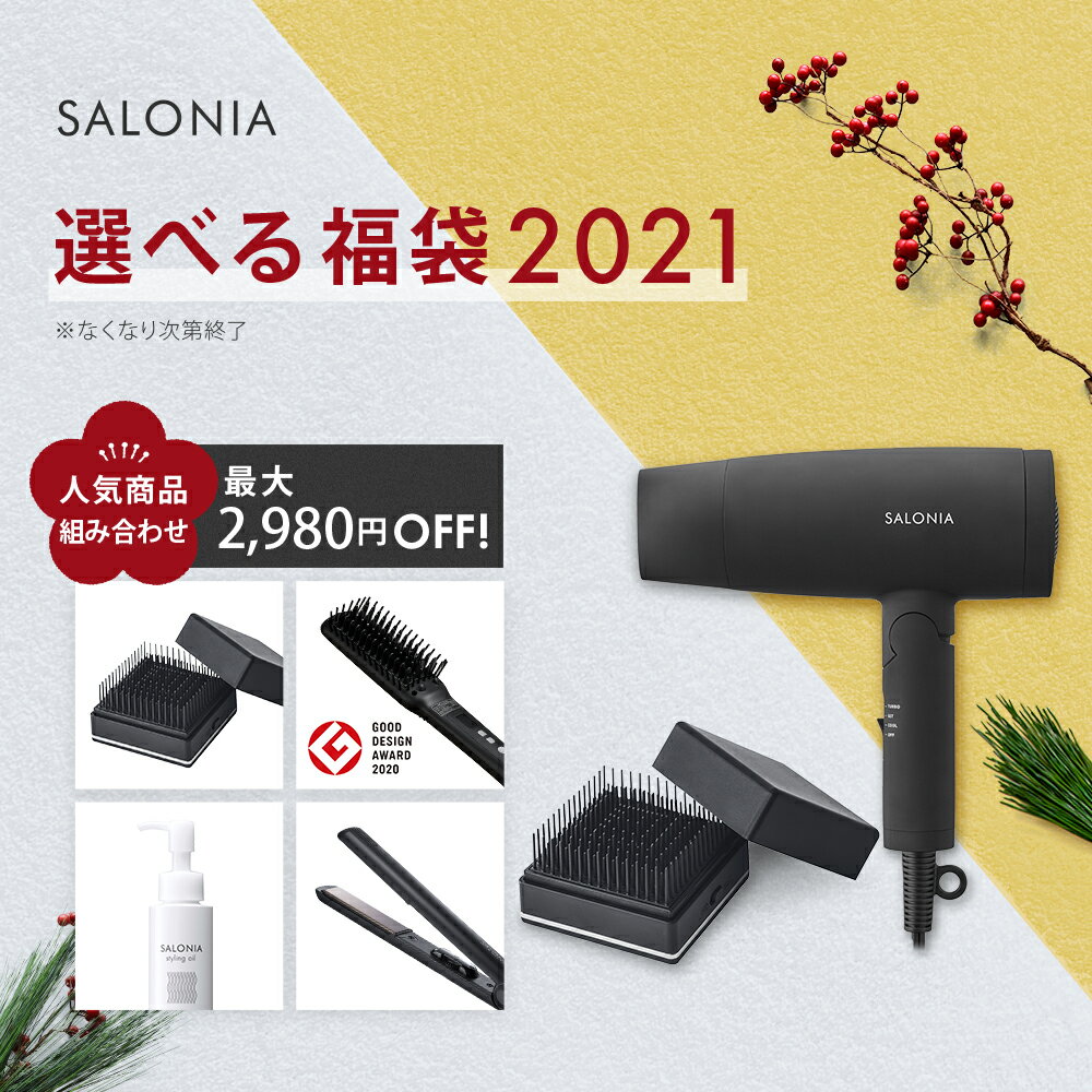 【SALONIA サロニア 公式店】《選べる福袋 2021》 送料無料 1年保証 2021年新春福袋豪華福袋 ドライヤー ストレートヘアアイロン ヘアブラシ ヒートブラシ ヘアオイル ヘアミルク ギフト 正規品 彼女 メンズ クリスマス プレゼント 令和