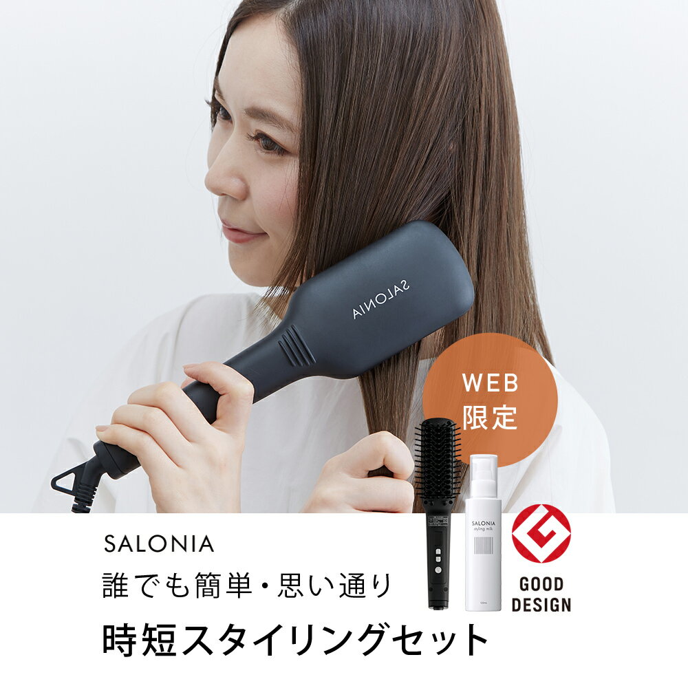 WEB限定★【SALONIA サロニア 時短スタイリングセット】 ストレートヒートブラシ ワイド スリム 最大210℃ 1年保証 海外対応 ヘアオイル ヘアミルク スタイリング剤 ブラシ型アイロン ヘアアイロン マイナスイオン ブラシ型 送料無料 hk さろにあ