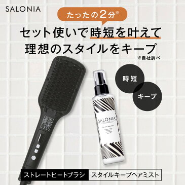 ■予約受付中！3月下旬より順次発送■ツヤキープセット新登場！SALONIA サロニア ストレートヒートブラシ ヘアミストMAX210℃ メーカー1年保証 海外対応 マイナスイオン ストレートアイロン ヘアアイロン ブラシ型