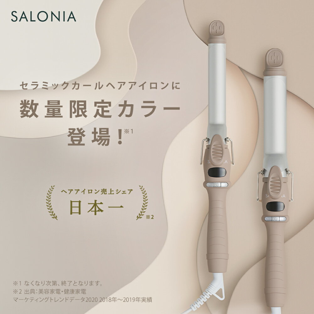 8位SALONIA（サロニア）『セラミックカールアイロン32mm』