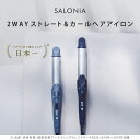 春夏限定カラー登場【公式店】 SALONIA サロニア 2WAYストレート&カールアイロン32mm 