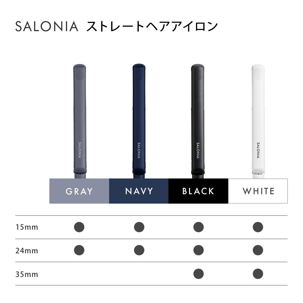 SALONIA（サロニア）『ストレートヘアアイロン（15mm／24mm／35mm）』