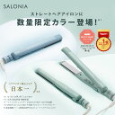 春夏限定カラー登場【公式店】SALONIA ヘアアイロン ストレートヘアアイロン 15mm 24mm 35mmヘアーアイロン サロニア 海外対応 1年保証 ポーチ hk さろにあ ギフト プレゼント 家族 女性 男性 メンズ 家電 送料無料