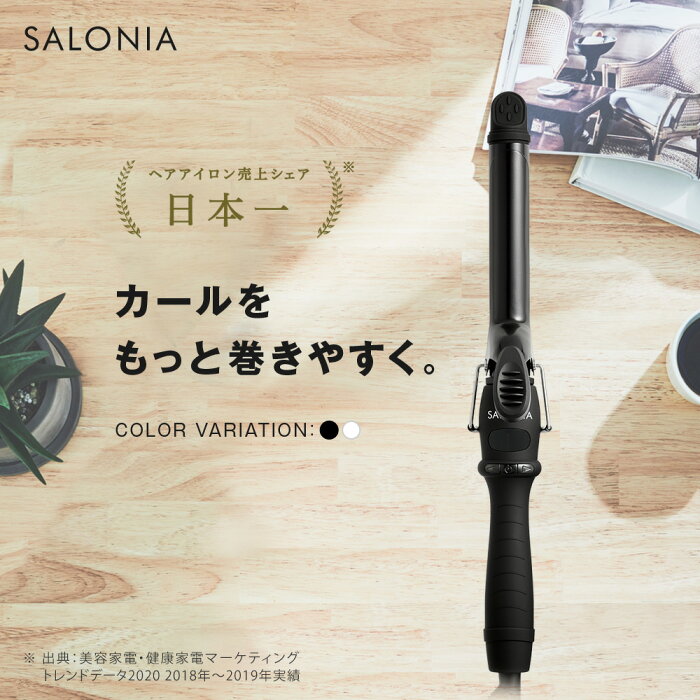 SALONIA サロニア 《セラミック カール ヘアアイロン 32mm 25mm 19mm》送料無料 1年保証 海外対応 ポーチ付き ブラック ホワイト ヘアーアイロン コテ 誕生日 プレゼント メンズ 限定