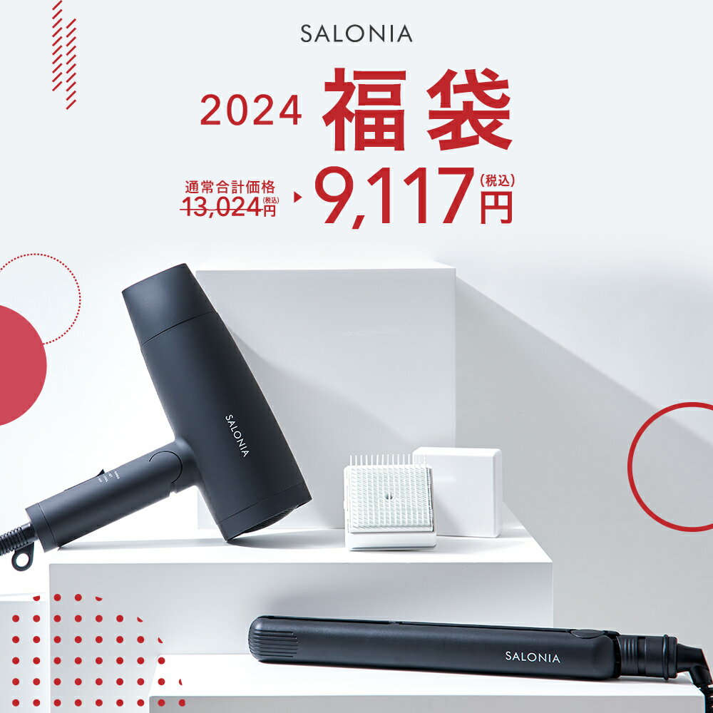 【SALONIA 福袋 2024 サロニア】 ▼【2024福袋 ベストセレクション 3点セット】 送料無料 ドライヤー ヘアアイロン ミニヘアアイロン ストレートアイロン ミニストレートアイロン ミニカールアイロン スクエアイオンブラシ 人気 定番 1年保証 slfb