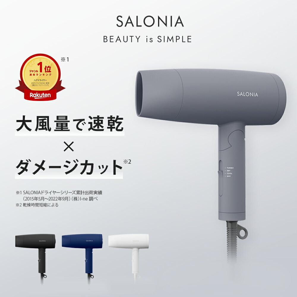 大風量 速乾 ドライヤー【SALONIA サロニア スピーディー イオン ドライヤー】 送料無料 1年保証 マイナスイオン ダメージ 軽量 軽い おすすめ 人気 ランキング 短時間 冷風 3モード 速乾 旅行 用 軽量 旅行用 さろにあ gc