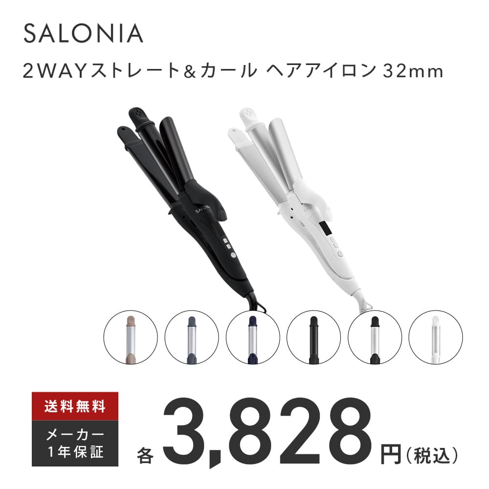 2位SALONIA（サロニア）『SALONIA2WAYストレート＆カールヘアアイロン32mm』