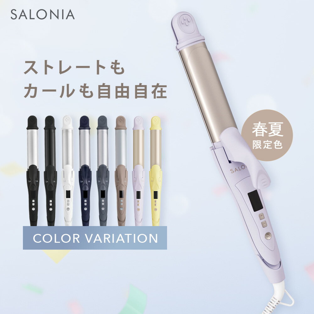 ＼クーポンで10％OFF／5/16 14:59迄＼24年春夏限定カラー／《シェア日本1位》【SALONIA サロニア 2WAY ストレート & カール アイロン 32mm 】送料無料 1年保証 海外対応 セレブレイト ヘアアイ…