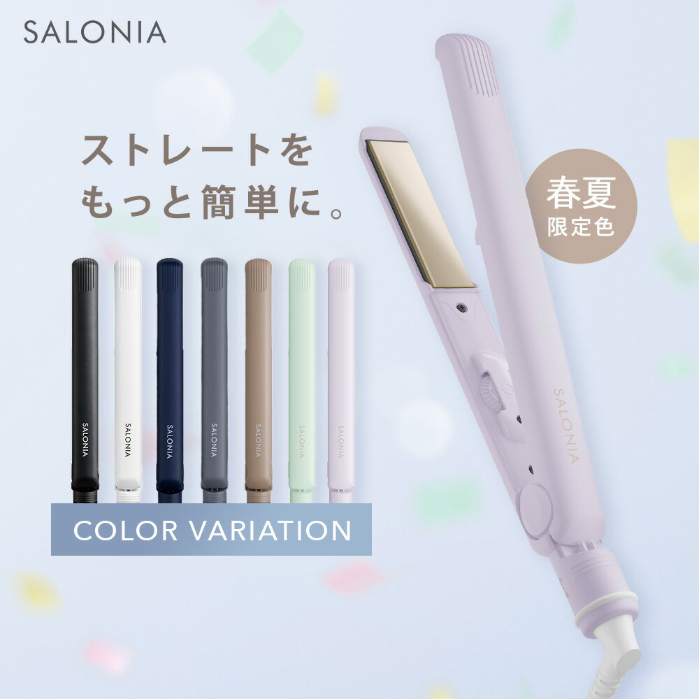 ＼クーポンで10％OFF／5/16 14:59迄＼24年春夏限定カラー／《シェア日本1位》【SALONIA サロニア ストレート ヘアアイロン 15mm 24mm 35mm】送料無料 1年保証 耐熱ポーチ付き セレブレイト ス…