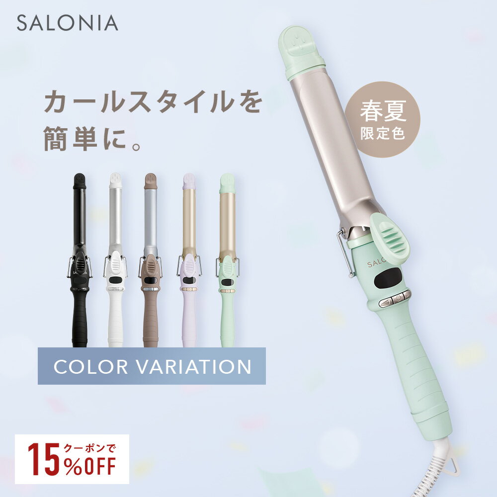 ＼クーポンで15％OFF／3/27 14:59迄＼24年春夏限定カラー／《シェア日本1位 》 【SALONIA サロニア セラミック カール ヘアアイロン 32mm 25mm 19mm】セレブレイト 送料無料 1年保証 海外対応カールアイロン hk 耐熱ポーチ 旅行 ヘアアイロン おすすめ ▽ hir ssgc