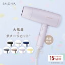 ＼クーポンで15％OFF／3/27 14:59迄＼24年春夏限定カラー／大風量 速乾 ドライヤー【SALONIA サロニア スピーディー イオン ドライヤー】ヘアドライヤー セレブレイト 送料無料 1年保証 ダメージ おすすめ 人気 痛まない 軽量 さろにあ gc hk ▽ ssgc