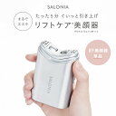 《公式店》【 SALONIA サロニア RFフェイシャルリフト（ RF美顔器 ）[単品・本体のみ] 】美顔器 リフトケア 小顔 フェイス リフトアップ◆30日間全額返金保証◆送料無料 卒業式 入学式 ▼