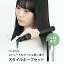 ▼《公式店》【SALONIA サロニア スタイルキープセット】送料無料 ストレートorカールヘアアイロン スタイリングオイル スタイリングミ..