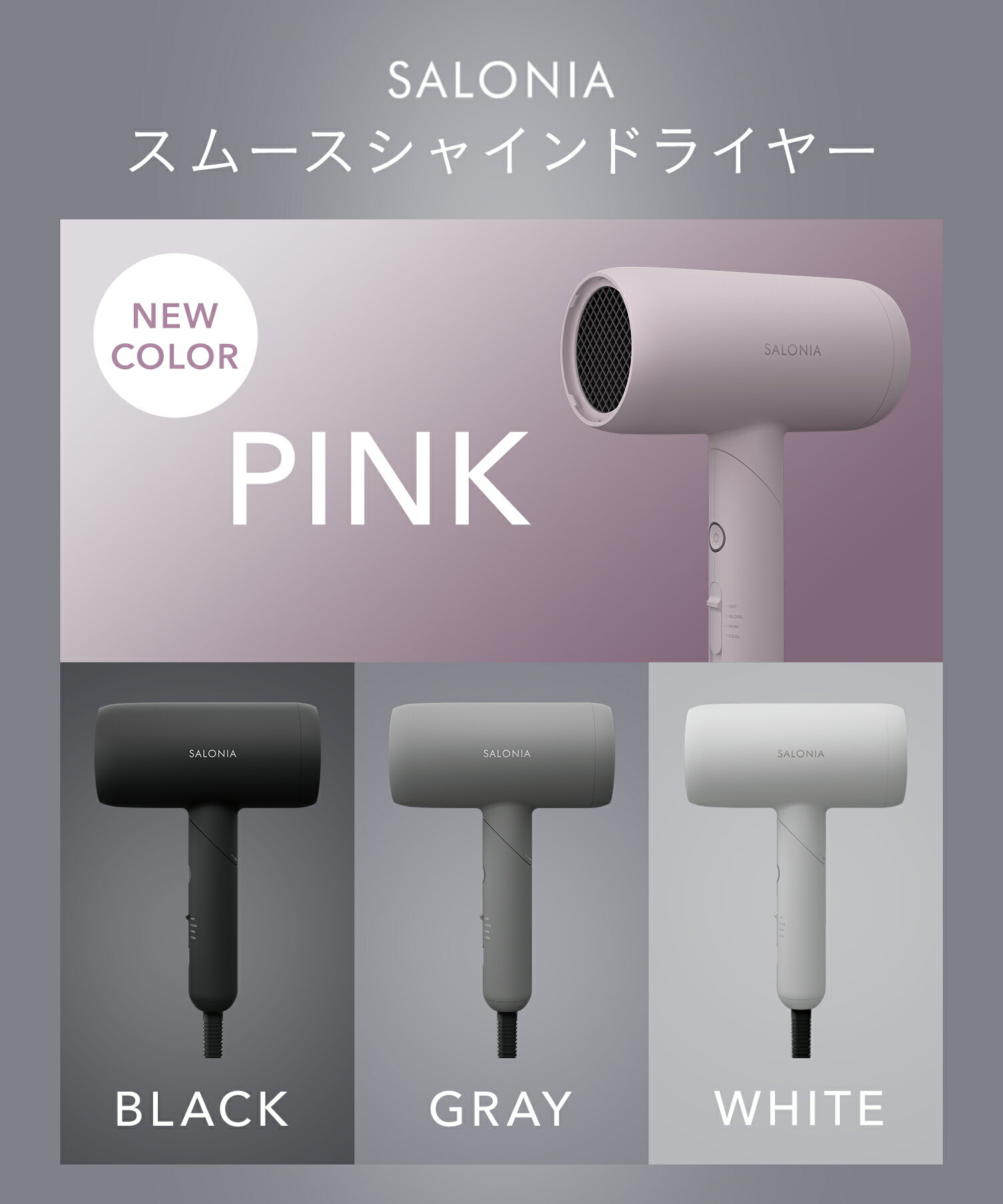 ＼セール開催中／2/11 14:59迄＼新カラー★ピンク発売開始！発売記念クーポン配布中／ 【SALONIA サロニア スムースシャイン ドライヤー】送料無料低温風 ダメージshb 大風量 sms ◆30日間全額返金保証◆ 卒業式 入学式 ピンクカラー PINK 桜 サクラ 春
