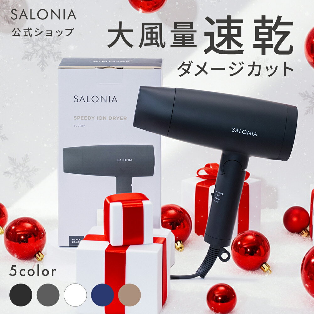 神トク30%対象★《公式店》【SALONIA スピーディー イオンドライヤー】楽天1位★累計400万台突破！サロニア 送料無料 1年保証付 ◆30日間全額返金保証◆速乾 大風量 プレゼント ギフト ヘアアイロン ヘアードライヤー 旅行 hk [セール 〜11/27 15:59]