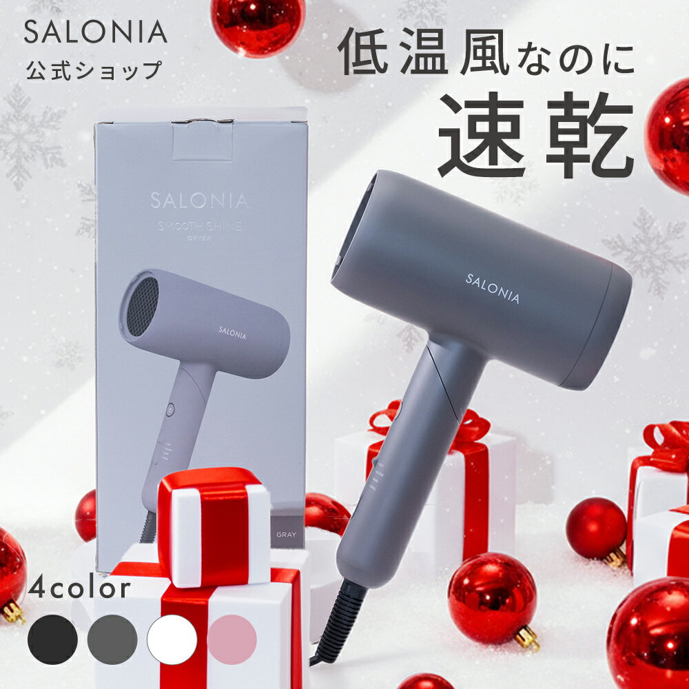 【SALONIA サロニア スムースシャイン ドライヤー】送料無料低温風 ダメージshb 大風量 sms ◆30日間全額返金保証◆ カラープレゼント ギフト 軽...