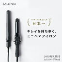 【SALONIA ミニヘアアイロン】ストレート(20mm)/カール(25mm)ヘアアイロン サロニア 海外対応 さろにあ 送料無料