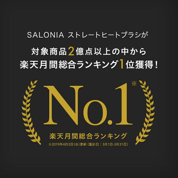 【SALONIA ストレートヒートブラシ ワイド/スリム】サロニア 1年保証 海外対応 マイナスイオン 高機能 ストレート ヘアアイロン ブラシ型 ショートヘア ロングヘア おうち時間 hk