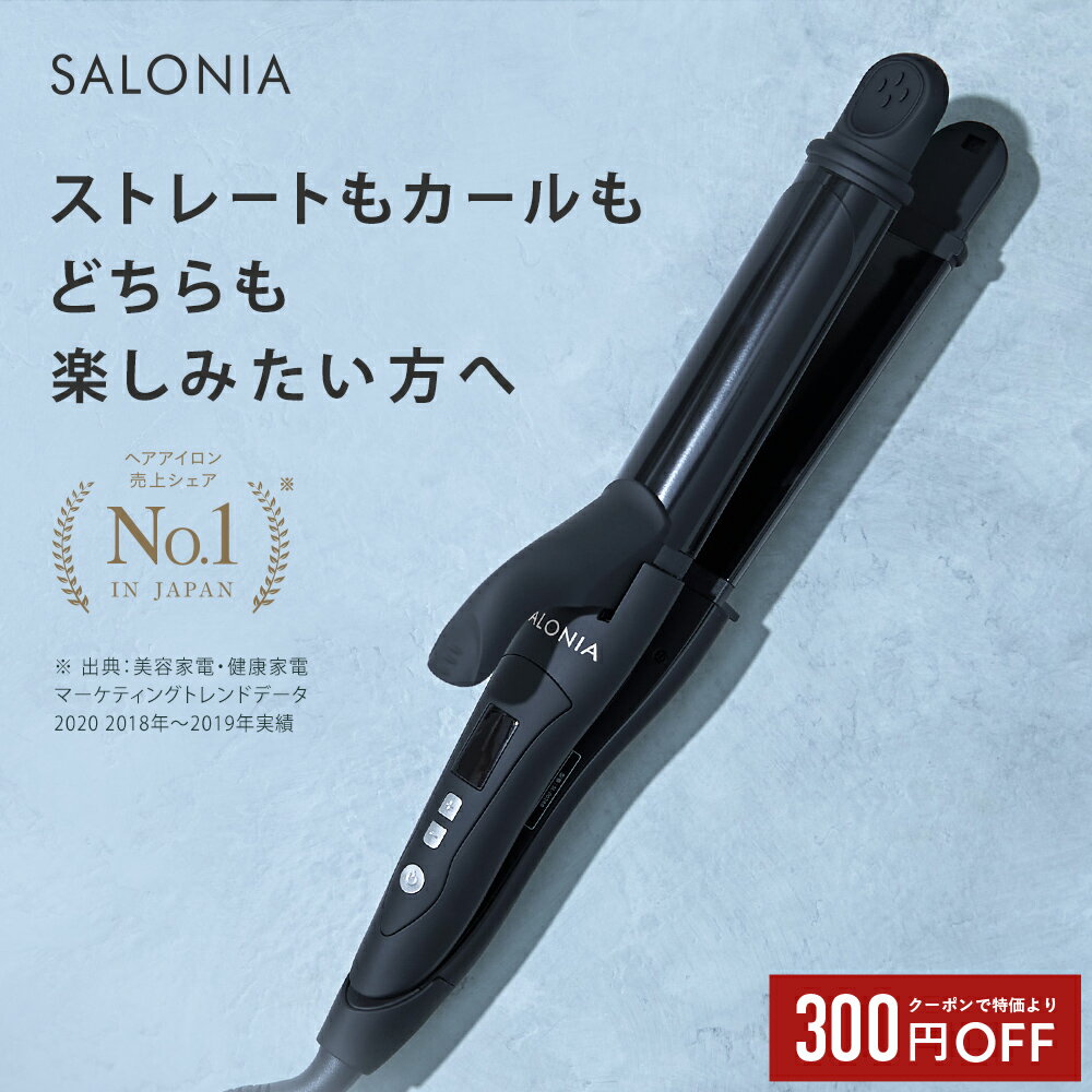 2位SALONIA（サロニア）『SALONIA2WAYストレート＆カールヘアアイロン32mm』