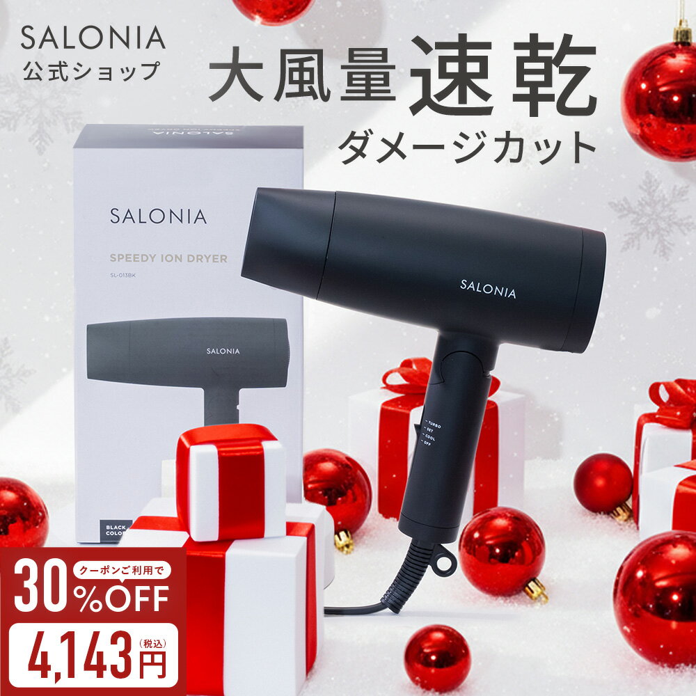 《公式店》【SALONIA スピーディー イオンドライヤー】楽天1位★累計400万台突破！サロニア  ...