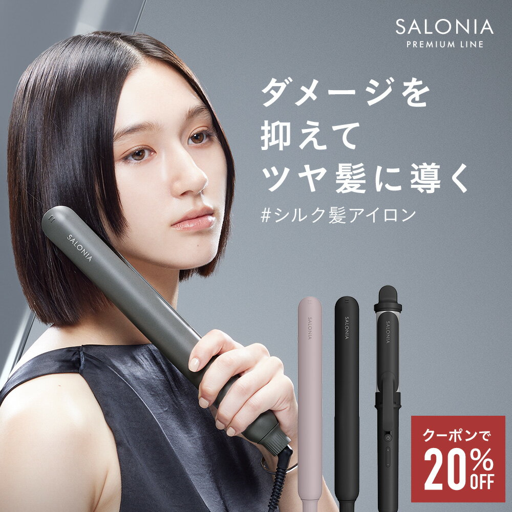 ＼クーポンで20%OFF／6/11 14:59迄▽ プレミアム ヘアアイロン ストレート シルキープレート 送料無料 コテ 旅行用 ストレートアイロン さろにあ shb ▽