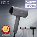 \クーポンで2640円OFF/ 《公式店》【SALONIA サロニア スムースシャイン ドライヤー】送料無料低温風 ダメージshb 大風量 sms ◆30日間全...